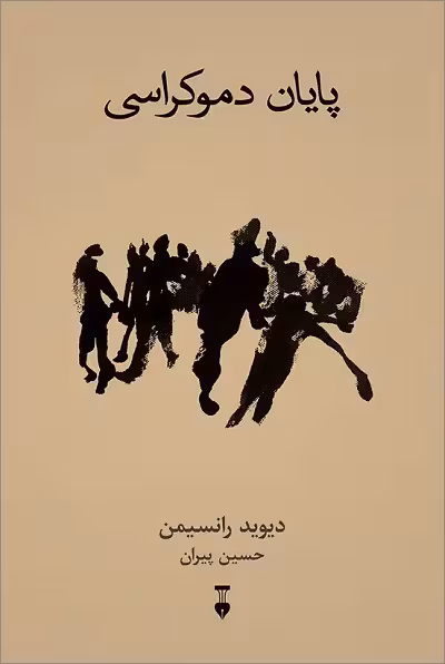 پایان دموکراسی
