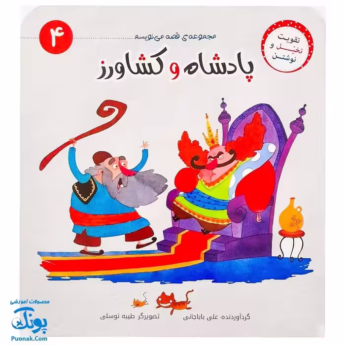 کتاب پادشاه و کشاورز (مجموعه‌ی قصه می‌نویسم 4 آموزش قصه نویسی و تقویت تخیل و نوشتن به کودکان)