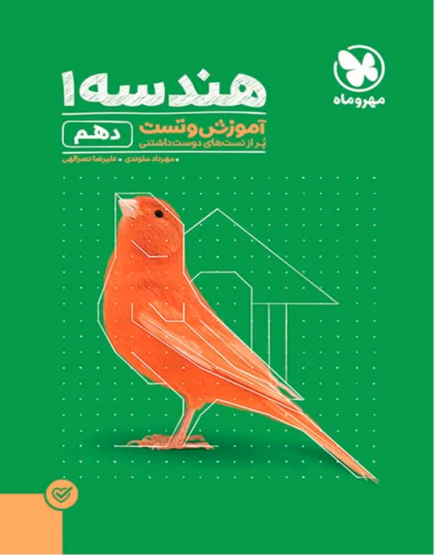 آموزش و تست هندسه 1 پایه دهم پاور تست مهر و ماه