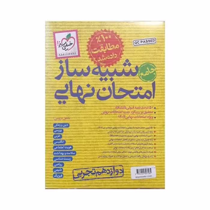 خیلی سبز شبیه ساز امتحان نهایی دوازدهم تجربی