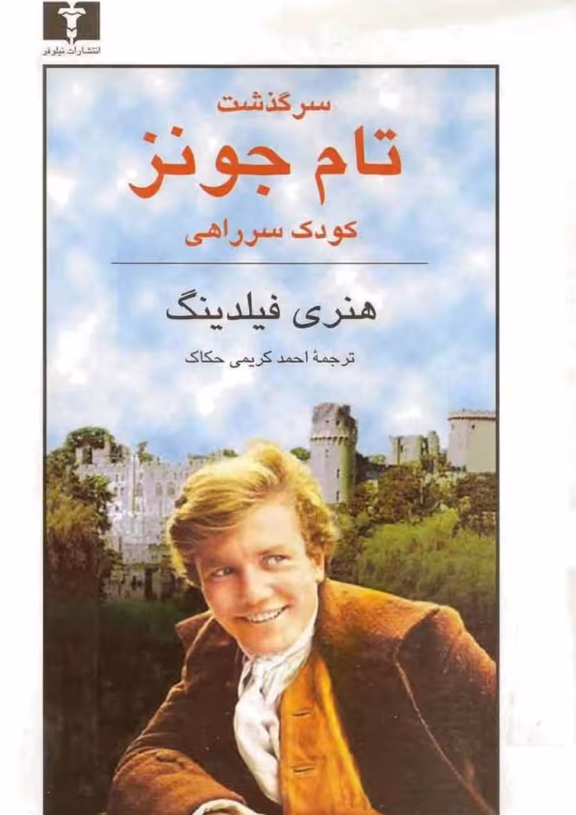 سرگذشت تام جونز – هنری فیلدینگ