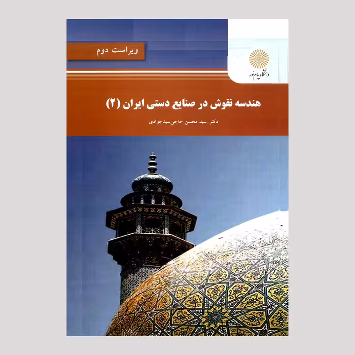 هندسه نقوش در صنایع دستی ایران(2)پیام نور