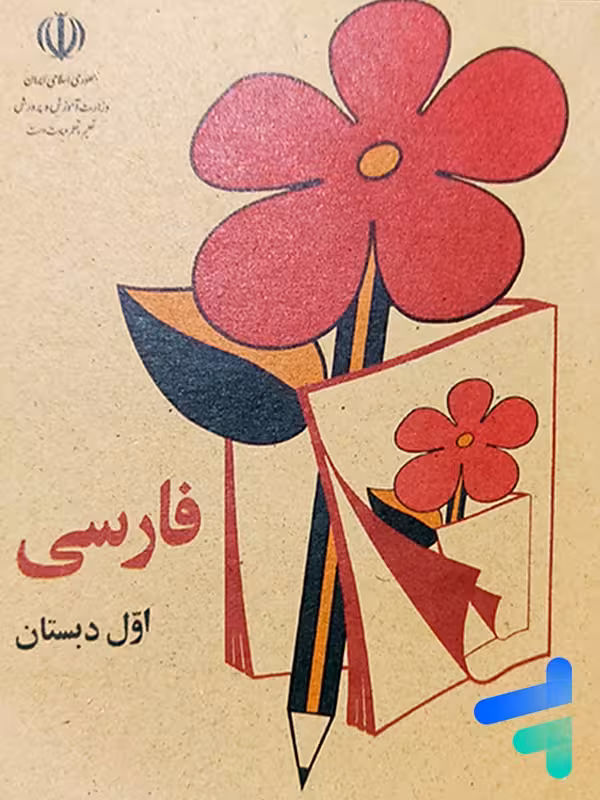 نوستالژی کتاب درسی فارسی اول دبستان دهه 60