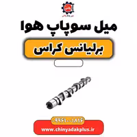میل سوپاپ هوا برلیانس کراس