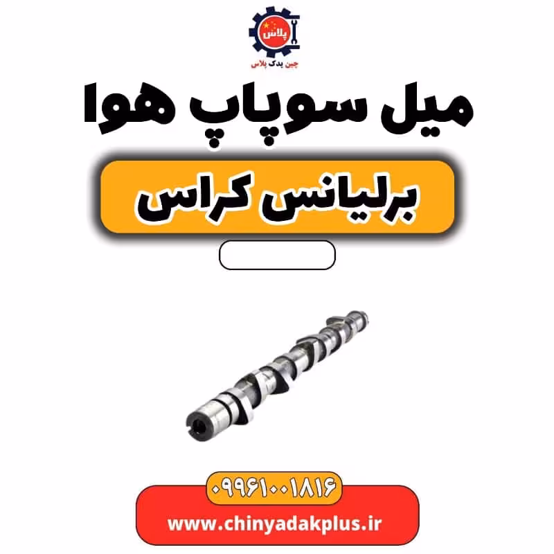 میل سوپاپ هوا برلیانس کراس