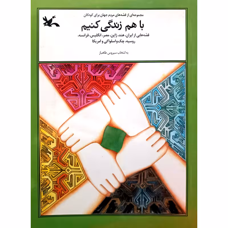 باهم زندگی کنیم