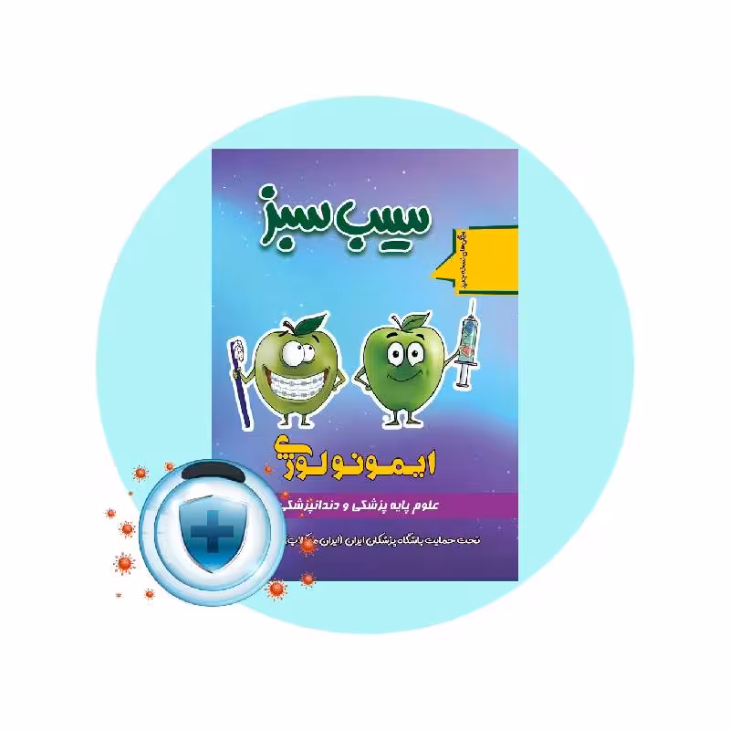 کتاب سیب سبز ایمونولوژی 1404