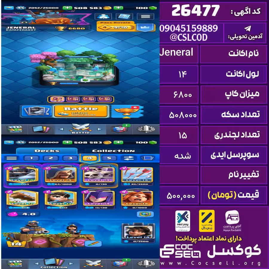 اکانت کلش رویال لول 14 تعداد کارت مکس ندارد تعداد جم 100 تغییرنام رایگان کد 26477