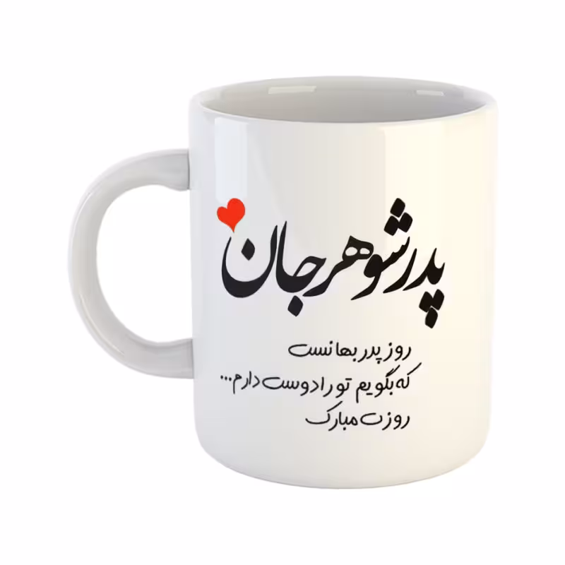 خرید ماگ-لیوان روز پدر پدر شوهر