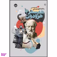 کتاب همسفر با هرودوت اثر ریشارت کاپوشچینسکی نشر خوب