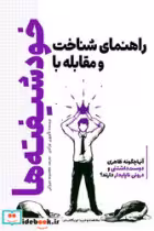 کتاب راهنمای شناخت و مقابله با خودشیفته ها