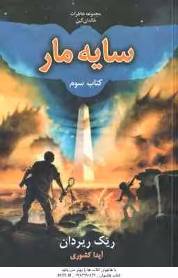 سایه مار ( ریک ریردان – آیدا کشوری ) مجموعه خاطرات خاندان کین
