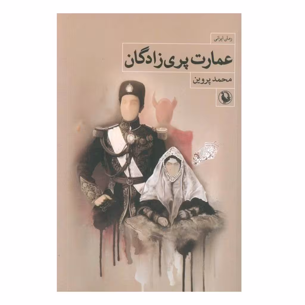 عمارت پری زادگان ناشرمرواریدمولف محمدپروین رقعی شومیز163ص