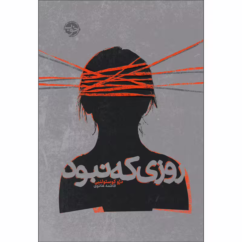 کتاب روزی که نبود