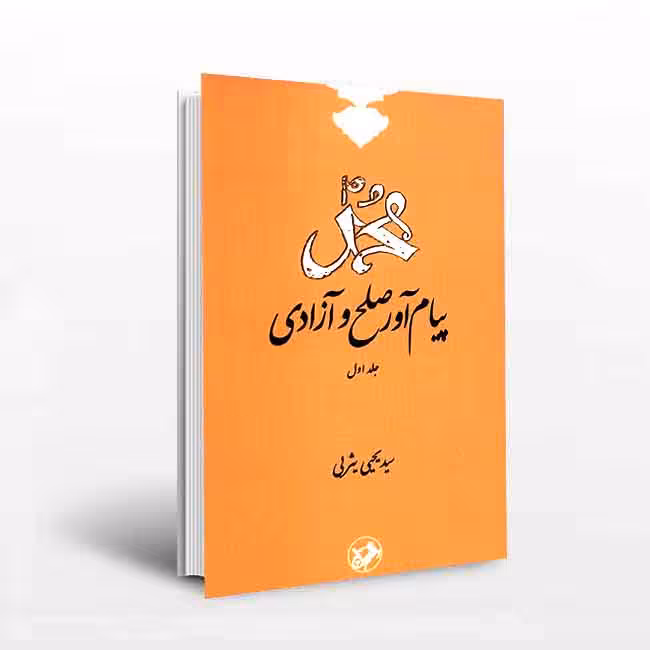 محمد صلی الله علیه و آله پیام آور صلح و آزادی (جلد اول)