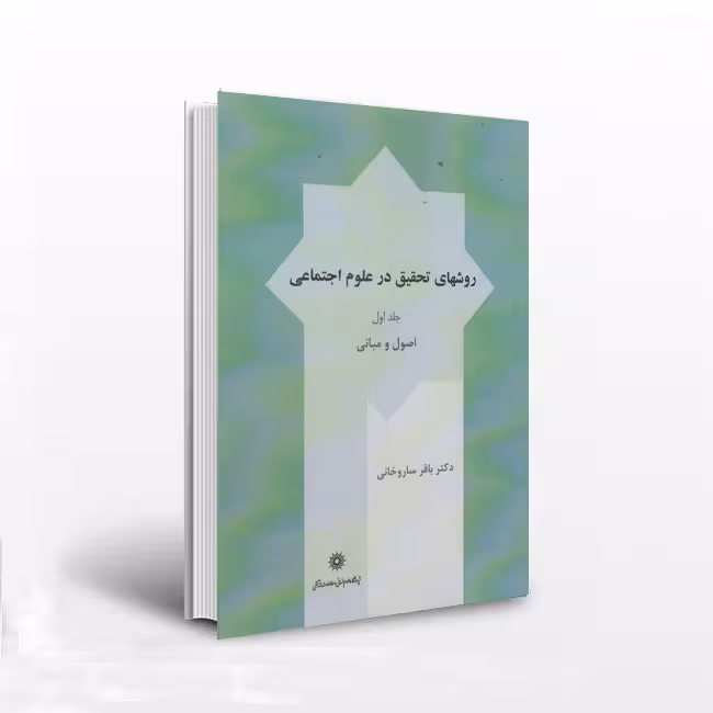 کتاب روشهای تحقیق در علوم اجتماعی جلد اول
