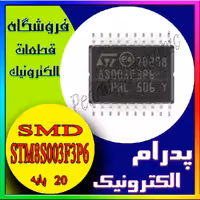 میکروکنترلر STM8S003F3P6 در پکیج TSSOP-20 برای کنترل دقیق تجهیزات