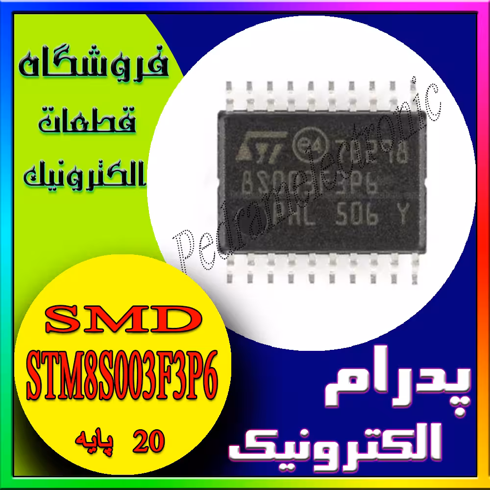 میکروکنترلر STM8S003F3P6 در پکیج TSSOP-20 برای کنترل دقیق تجهیزات