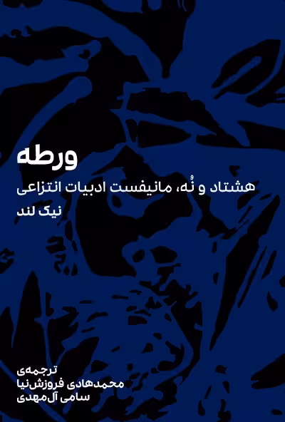 ورطه / هشتاد ونه مانیفست ادبیات انتزاعی