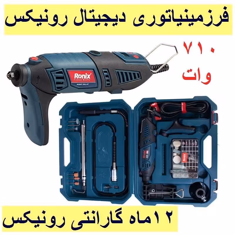 فرز  مینیاتوری دیجیتال 170 وات رونیکس مدل 3401 با کارت گارانتی رونیکس