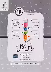 ریاضی و آمار کامل دوازدهم رشته انسانی جویامجد