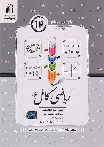 ریاضی و آمار کامل دوازدهم رشته انسانی جویامجد