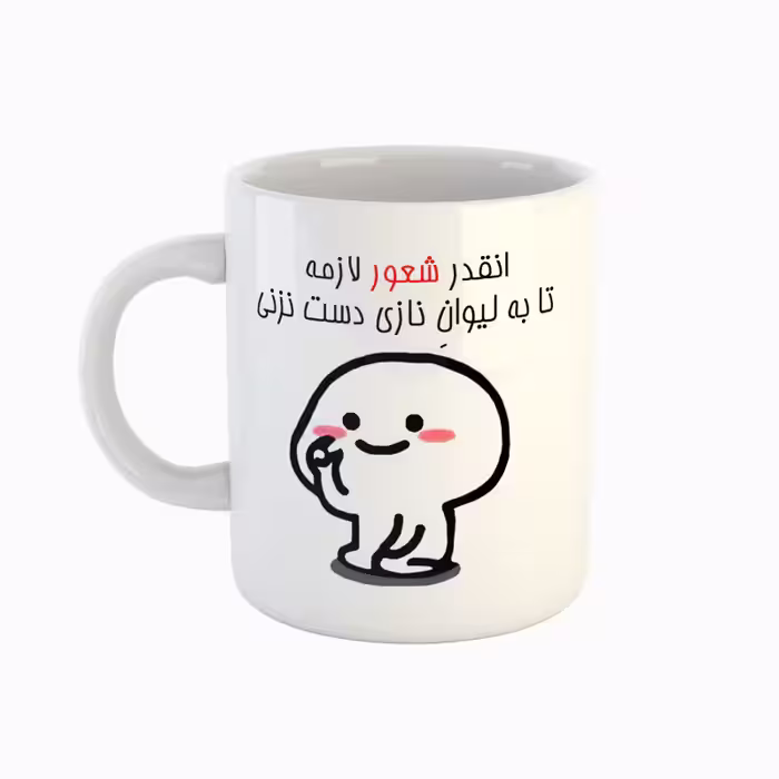 خرید ماگ-لیوان  اسم نازی  دست نزنی