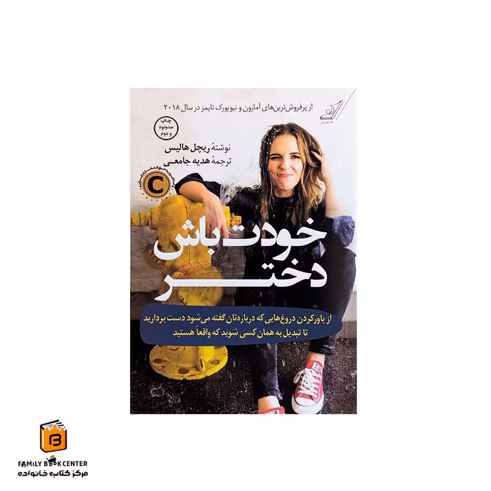 کتاب خودت باش دختر