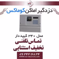 دزدگیر اماکن سیمکارتی کیپددار کوماکس مدل COMMAX 340