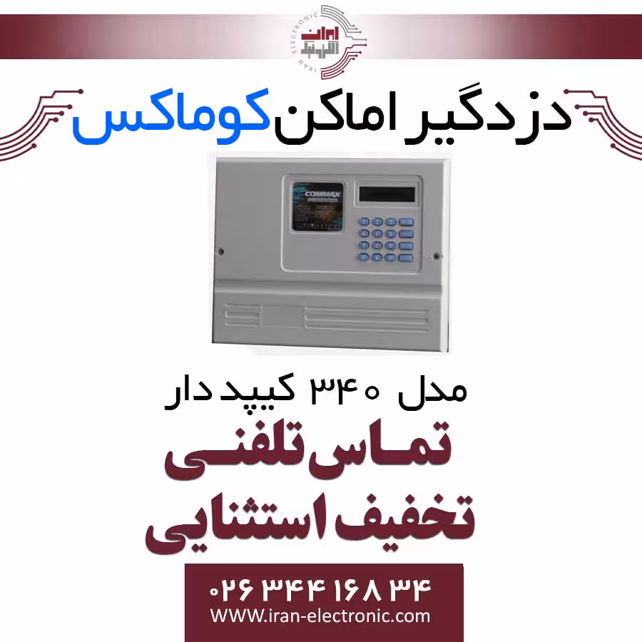 دزدگیر اماکن سیمکارتی کیپددار کوماکس مدل COMMAX 340