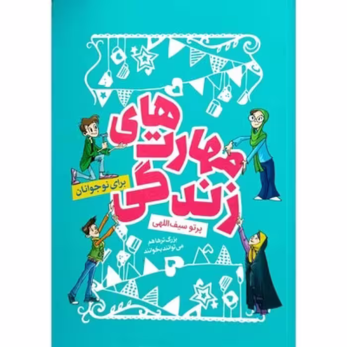 مهارت های زندگی برای نوجوانان