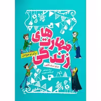 مهارت های زندگی برای نوجوانان