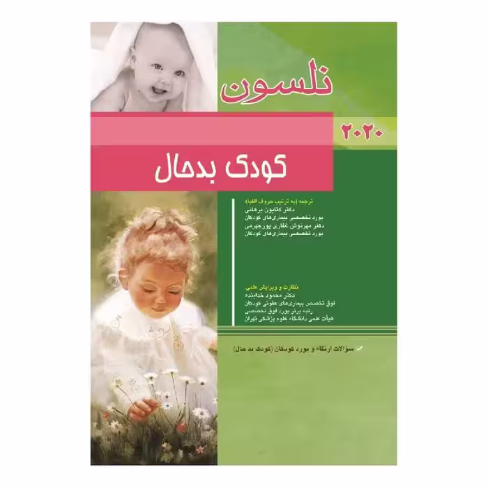 کتاب نلسون کودک بدحال 2020   سؤالات بورد