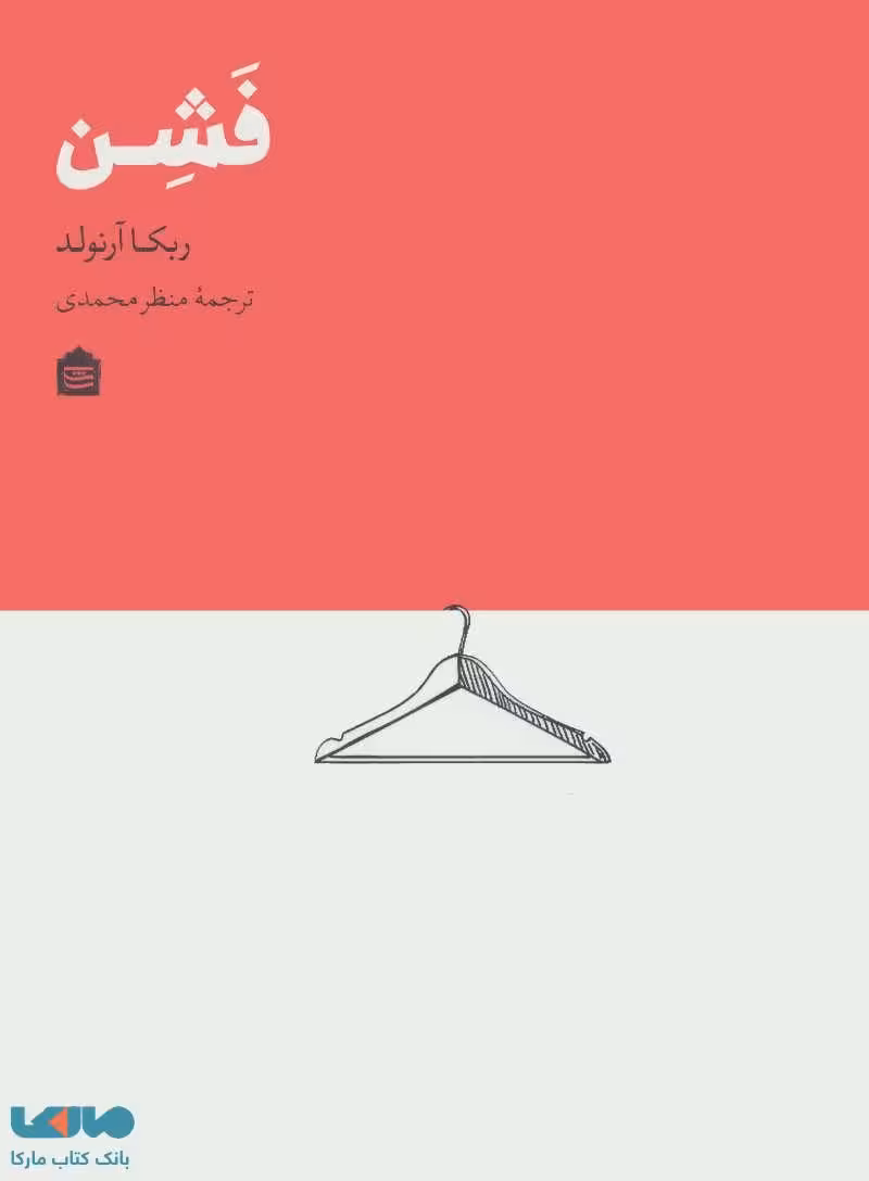 فشن نشر مشکی