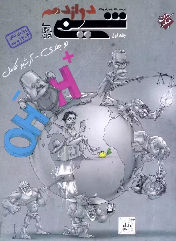 کتاب شیمی دوازدهم تست مبتکران (جلد اول)