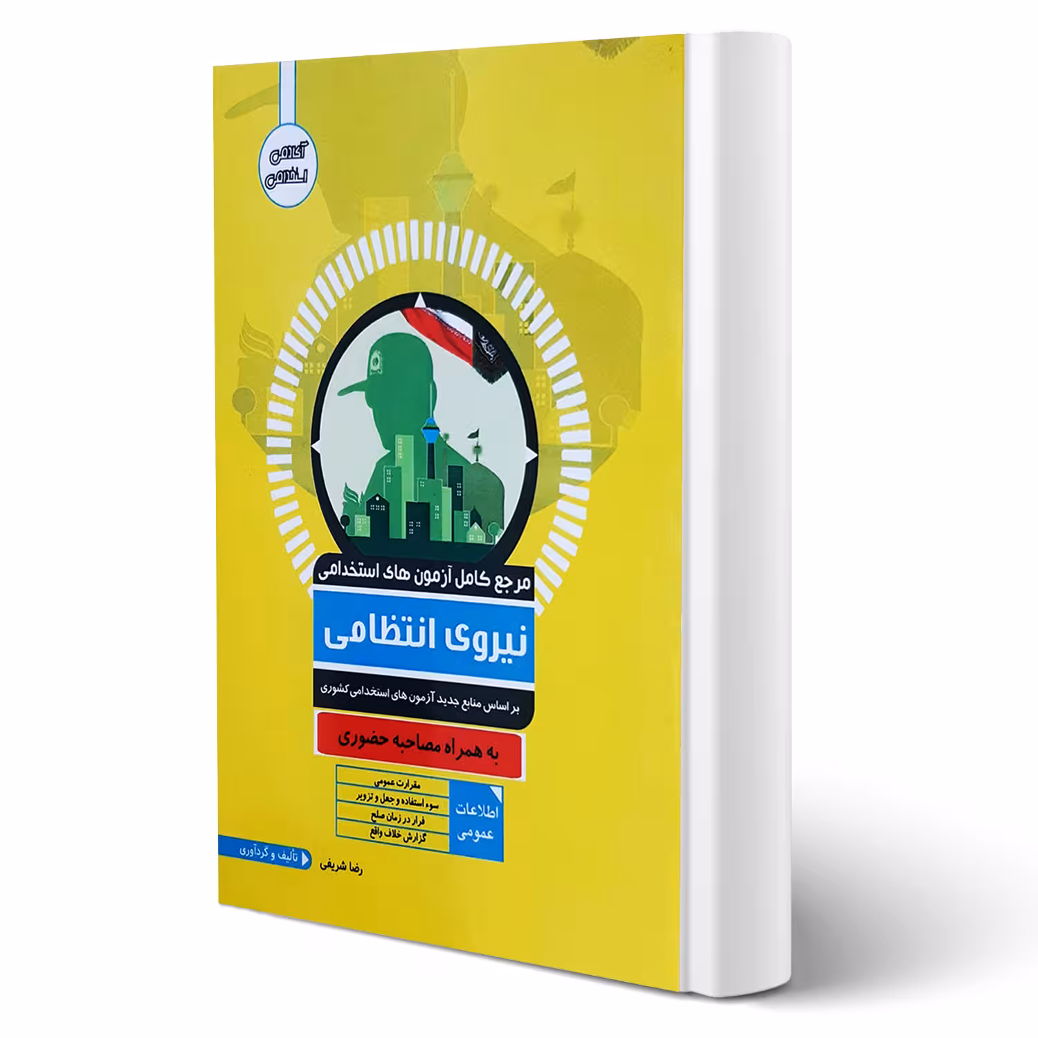 کتاب استخدامی نیروی انتظامی انتشارات آوا کتاب اثر شریفی