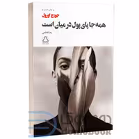 کتاب همه جا پای پول در میان است اثر جورج اورول انتشارات مجید
