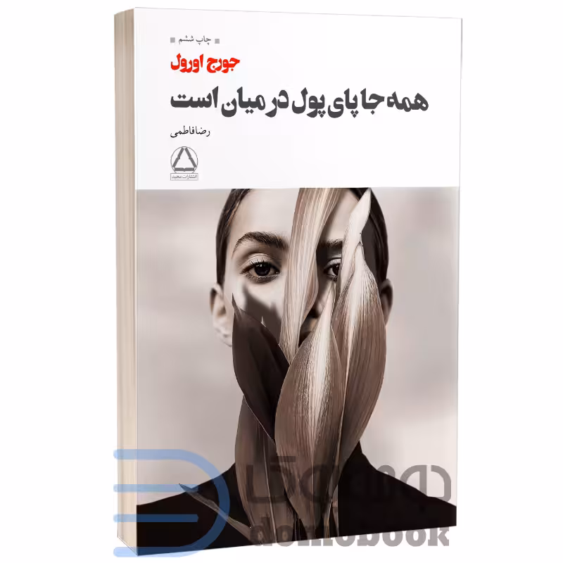 کتاب همه جا پای پول در میان است اثر جورج اورول انتشارات مجید