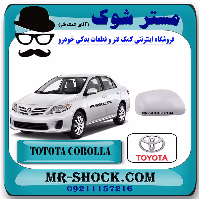 قاب آینه سفید تویوتا کرولا 2008-2010 برند اصلی تویوتا جنیون با تضمین اصالت