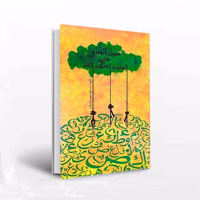 سبیل النجاح فی التحلیل و التعبیر و اللغه (لطلبه اللغه العربیه المعاصره)
