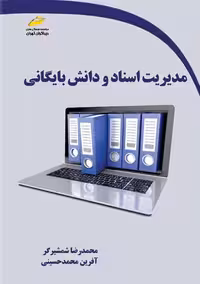 مدیریت اسناد و دانش بایگانی شمشیرگر محمد حسینی دیباگران تهران