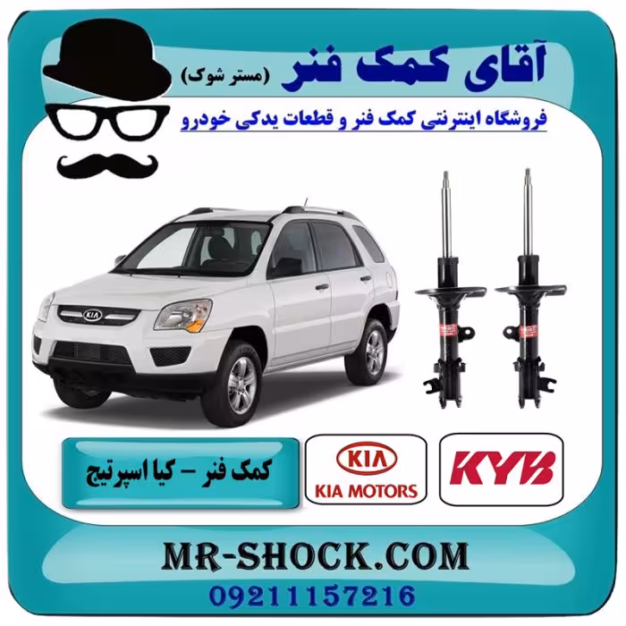 کمک فنر جلو کیا اسپرتیج قدیم 2007-2010 برند KYB اسپانیا با بهترین کیفیت