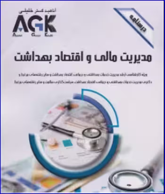 کتاب AGK درسنامه مدیریت مالی و اقتصاد بهداشت