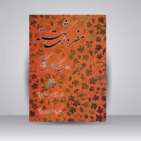 کتاب آموزش خط مفردات شکسته و مروری بر کلمه نویسی در خط شکسته