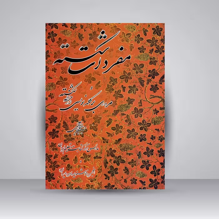 کتاب آموزش خط مفردات شکسته و مروری بر کلمه نویسی در خط شکسته