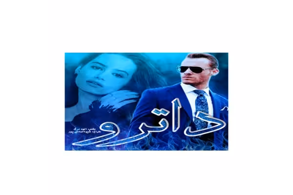 رمان داترو/ ژانر: مافیایی، عاشقانه، هیجانی - کتابخانه مجازی واتیکان