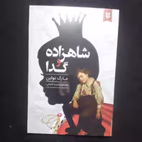 کتاب شاهزاده و گدا اثر مارک تواین