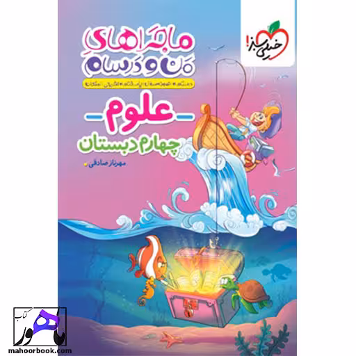 ماجراهای من و درسام علوم چهارم خیلی سبز