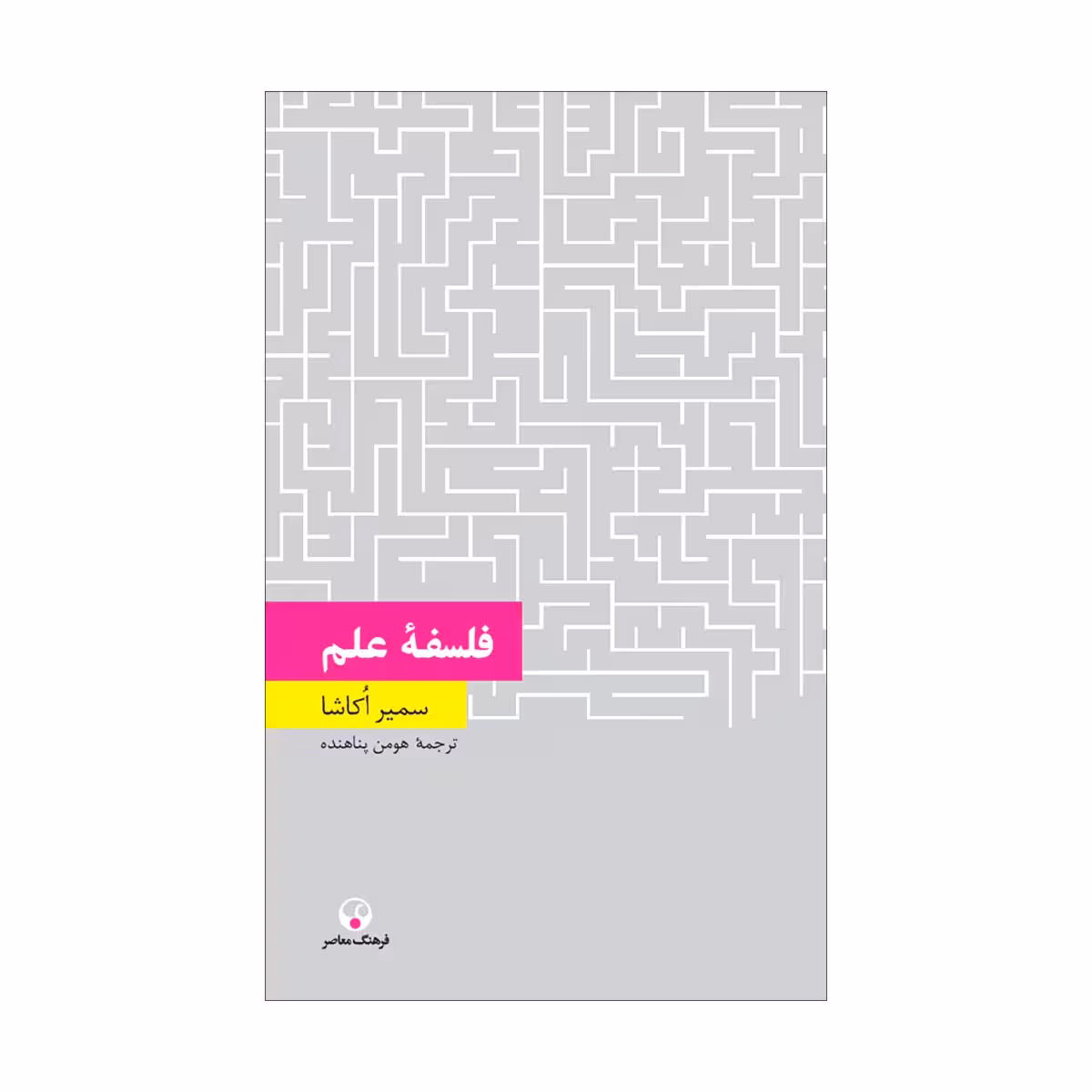 کتاب فلسفۀ علم