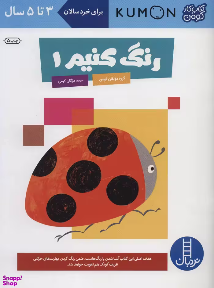 کتاب رنگ کنیم 1 اثر جمعی از نویسندگان انتشارات فنی ایران